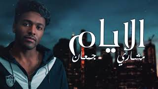 Mshari Jamaan - El Ayam (Official Lyrics Video)| مشاري جمعان - اغنية الايام - مشاري جمعان