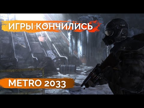 Обзор Metro 2033 в 2022 году Игры кончились