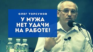 картинка: У мужа НЕТ УДАЧИ НА РАБОТЕ Смотрите без рекламы!