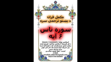 QURAN WITH PASHTO TRANSLATION Surah 114 An Nas| سوره الناس