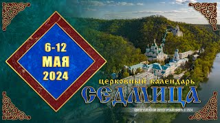 Мультимедийный православный календарь на 6-12 мая 2024 года (видео)