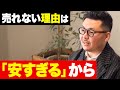 なぜ業績が悪い会社ほど「値上げ」から始めるべきなのか?