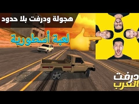 تجربة رائعة للعبة درفت العرب لقناة سعود و اخوانه