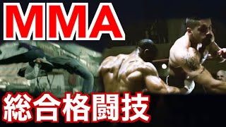 【世界の格闘技・武術基本講座】MMA！総合格闘技とはどんな格闘技なのか！