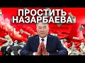 ПРОСТИТЬ НАЗАРБАЕВА