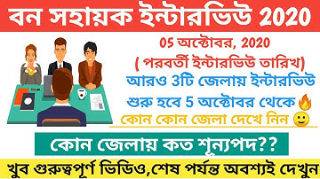 Bana Sahayak Interview 2020| বন সহায়ক ইন্টারভিউ 2020। এবার কোন জেলায় ইন্টারভিউ হবে। #Banasahayak