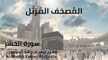 Sheikh Yasser Al-Dosry - Surat Al-Hashr | الشيخ ياسر الدوسري - سورة الحشر