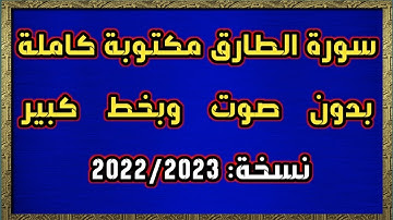 سورة الطارق مكتوبة كاملة بدون صوت وبخط كبير HD