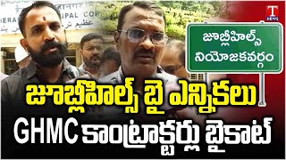 GHMC Contractors To Boycott Jubilee Hills By Election Due To Pending Bills| T News