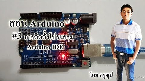 สอน Arduino : #3 การติดตั้งโปรแกรม Arduino IDE