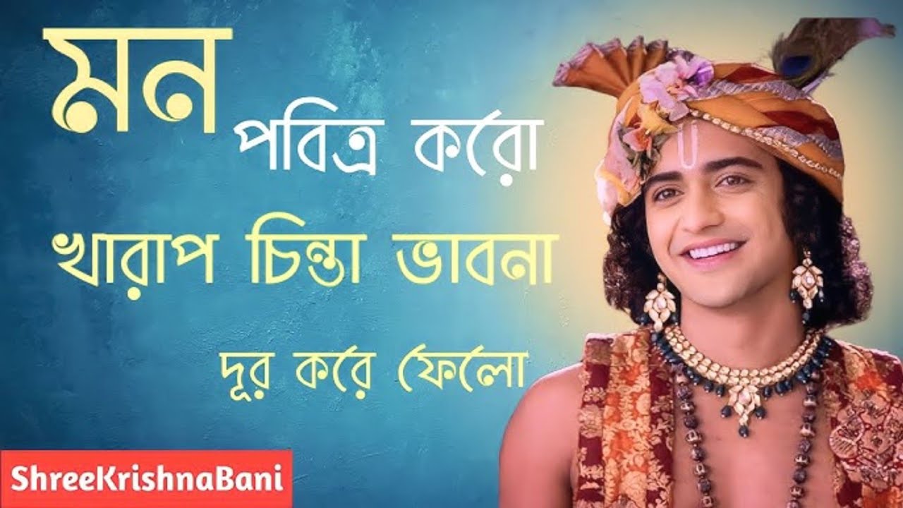 শ্রীকৃষ্ণের ১৫ টি সেরা উপদেশ । Mahabharat Shree Krishna Bani in Bengali । Bhawagwat Geeta Saar