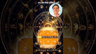 धन योग को कैसे एक्टिवेट करें ? How to activate Dhan Yoga?  #astro #astrology #jyotish