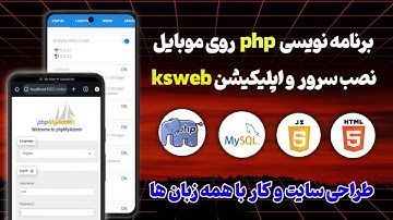 آموزش کامل PHP & MySQL با موبایل | بدون کمپیوتر برنامه‌نویسی کن!!