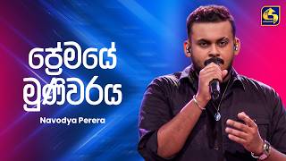 Premaye Muniwaraya (ප්‍රේමයේ මුණිවරය) - Navodya Perera | Ahankara Nagare | EBC Music