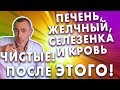 ЕСЛИ ВЫ ХОТИТЕ, ЧТОБЫ ПЕЧЕНЬ И ЖЕЛЧНЫЙ БЫЛИ ЧИСТЫЕ, СЕЛЕЗЕНКА И КРОВЬ БЫЛИ ЧИСТЫЕ, ПЕЙТЕ ЭТО! ячмень