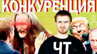 #ЧТ КОНКУРЕНЦИЯ (КТО КРУЧЕ)