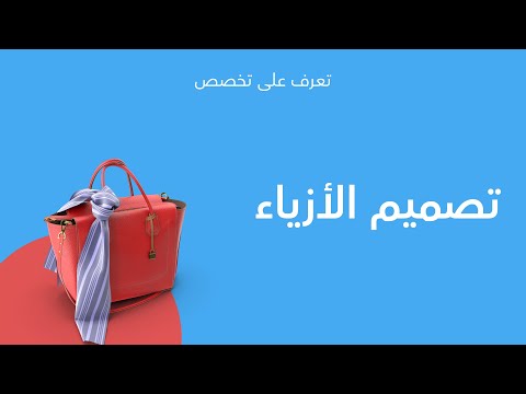 تعرف على تخصصك تصميم الأزياء