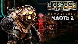 ДОКТОР ШТАЙНМАН ➤ BioShock Remastered #2