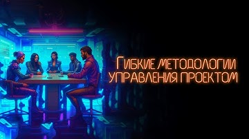 Гибкие методологии управления проектами