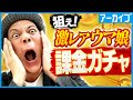 【ガチャ】シャンプーハット恋さん激レアキャラゲットなるか!?課金ガチャ♪