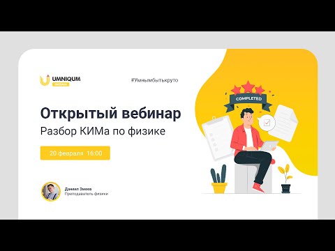 Разбор КИМа по физике | УМНИКУМ | UMNIQUM