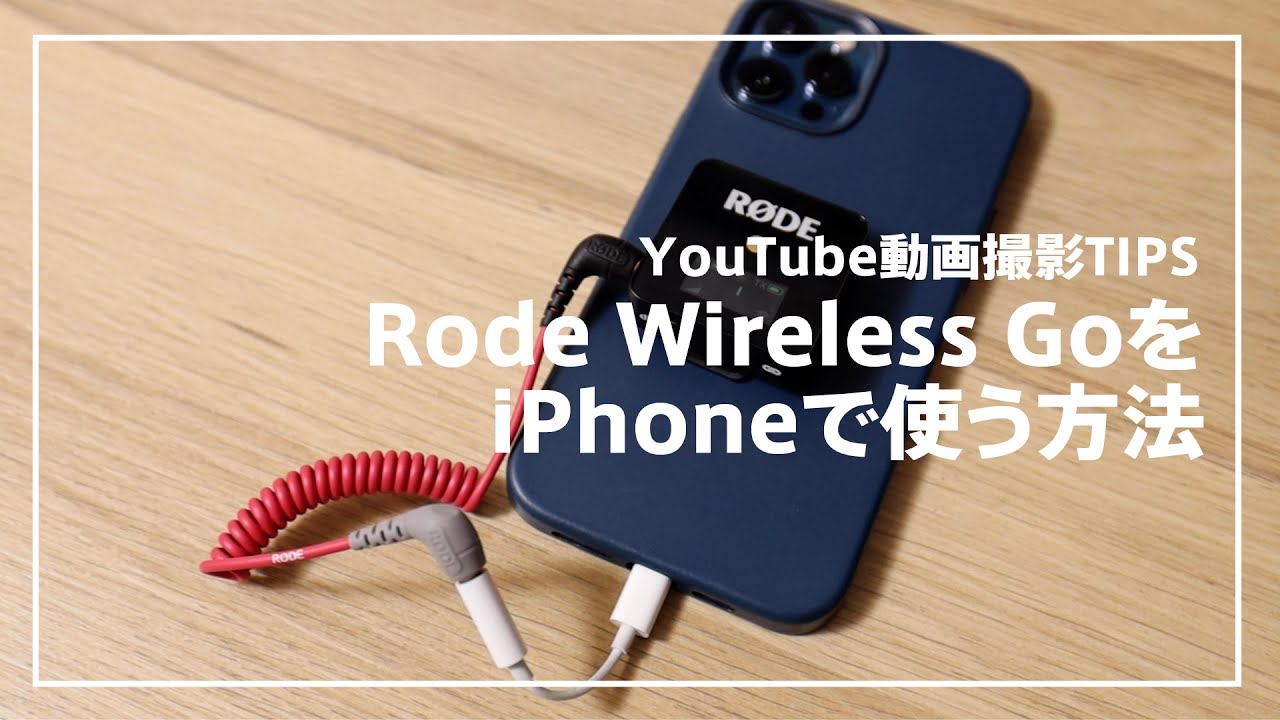 Rode Wireless GoをiPhoneで使う方法｜ワイヤレスマイクで動画撮影