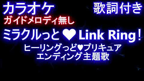 تحميل ミラクルっとリンクリンク歌詞付き
