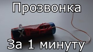 Самая простая прозвонка за 1 минуту