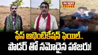 ఫేస్ ఆథెంటికేషన్ ఫెయిల్.. పౌడర్తో నమోదైన హాజరు! | Face Authentication | Telangana | Raj News
