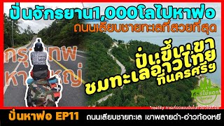 ปั่นหาพ่อEP11 I ถนนที่สวยที่สุดในอ่าวไทย เขาพลายดํา-อ่าวท้องหยี ขนอม I จักรยานทัวร์ริ่ง กทม-หาดใหญ่