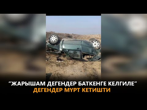 Видео: “Жарышам дегендер Баткенге келгиле” дегендер мүрт кетишти