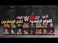 #WWE2K17 | شرح القوائم الرئيسيه + طريقه جديده تفتح المصارعين | لعبة المصارعه 2017
