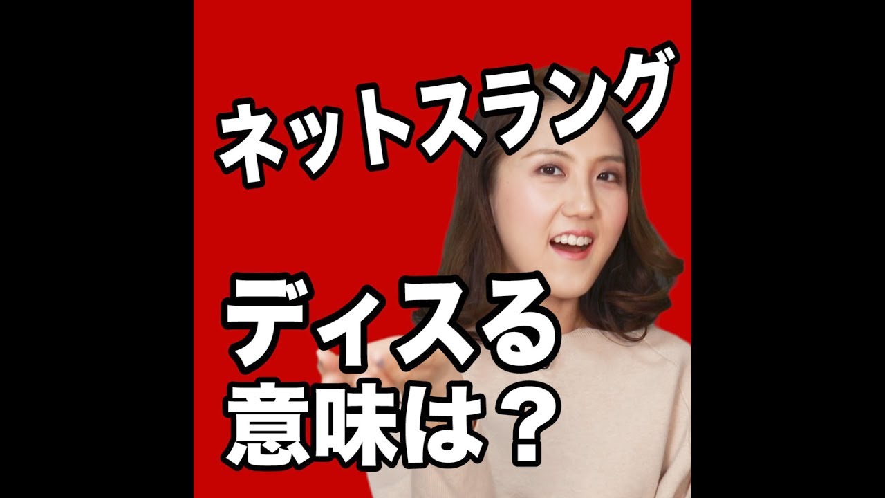 ディス る と は