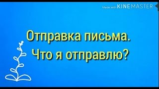 Я отправляю письмо.  Что я туда положила