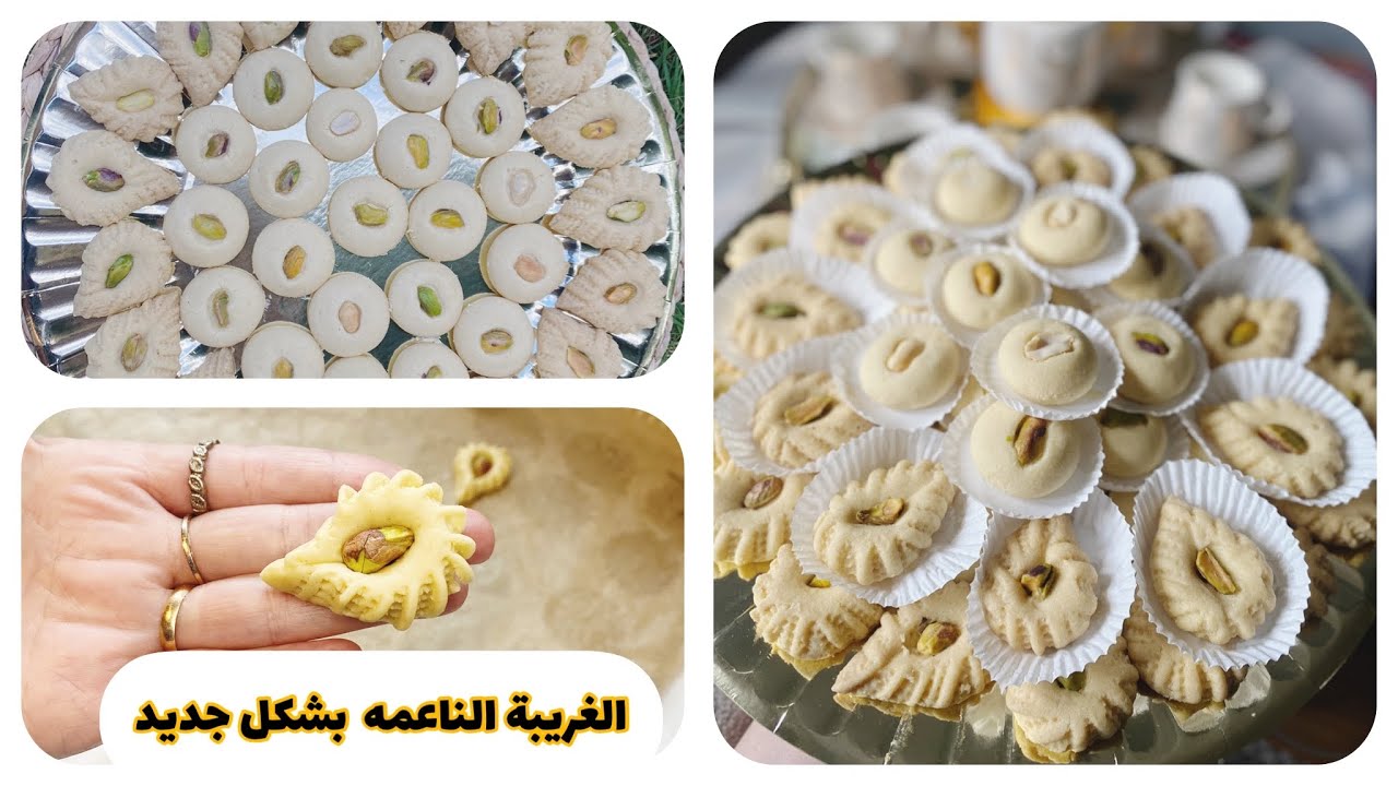 طريقة عمل الغريبة المصرية الناعمة بشكل جديد ونصائح لنجاح الغريبة