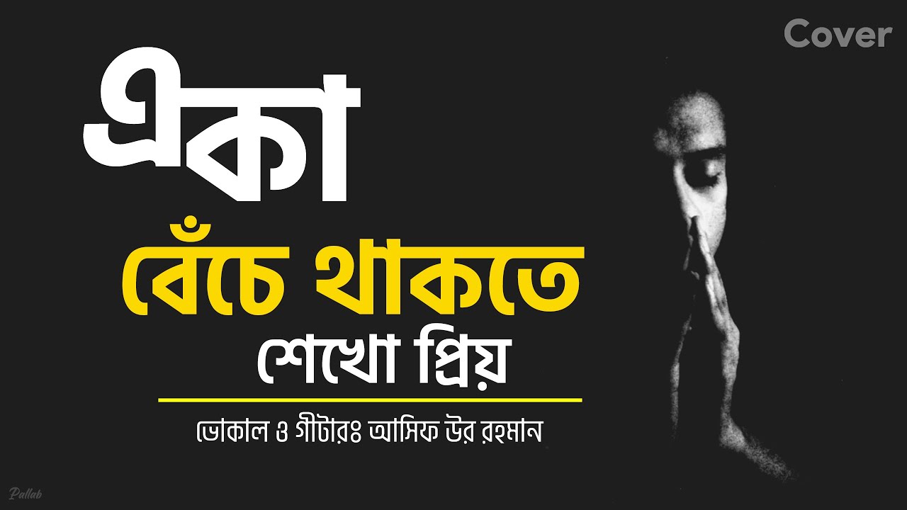Eka Beche Thakt Shekh Priyo || একা বেঁচে থাকতে শেখো প্রিয় || Lyrics || Asif Ur Rahman