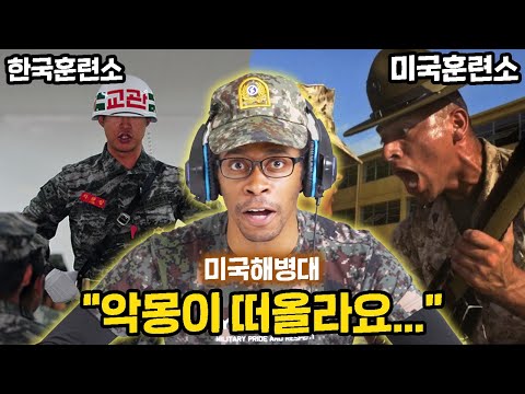 한국 해병대 훈련소 vs 미국 해병대 훈련소 비교하다 경악한 미국 해병대 반응