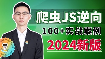 【JS逆向天花板】只要一周学会Python爬虫逆向，全程项目实战
