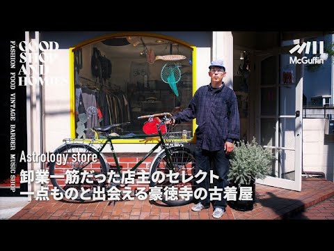 豪徳寺のディーラーが営む古着屋/Astrology store】アメリカのリアルな 