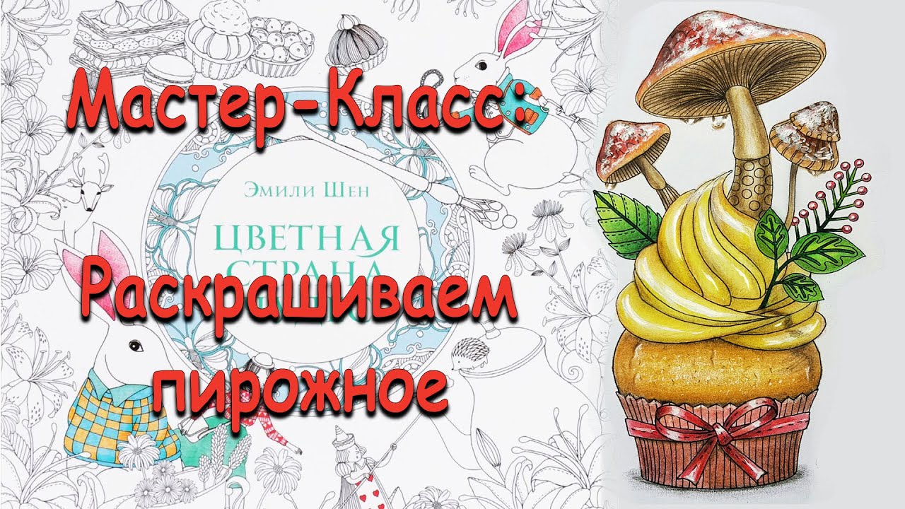 МК Раскрашиваем пирожное / Раскраска от Эмили Шен
