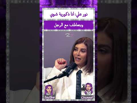 نور علي انا ذكورية شوي وبتعاطف مع الرجل