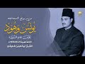 الكروان أبوالعينين شعيشع في تلاوة من روائع الخمسينات يونس 90 وهود 5 الإذاعة المصرية 21 6 1955م