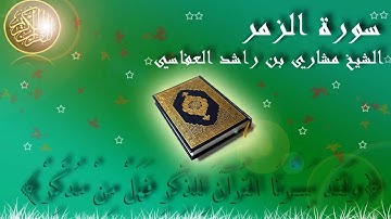 Surat Az Zumar Mishary Al Afasy سورة الزمر الشيخ مشاري العفاسي
