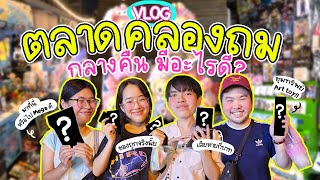 Vlog ตลาดคลองถมกลางคืน มีอะไรดี? ARTTOY เยอะจริงมั๊ย? ราคาถูกจริงหรือป่าว? | Close Friends Official