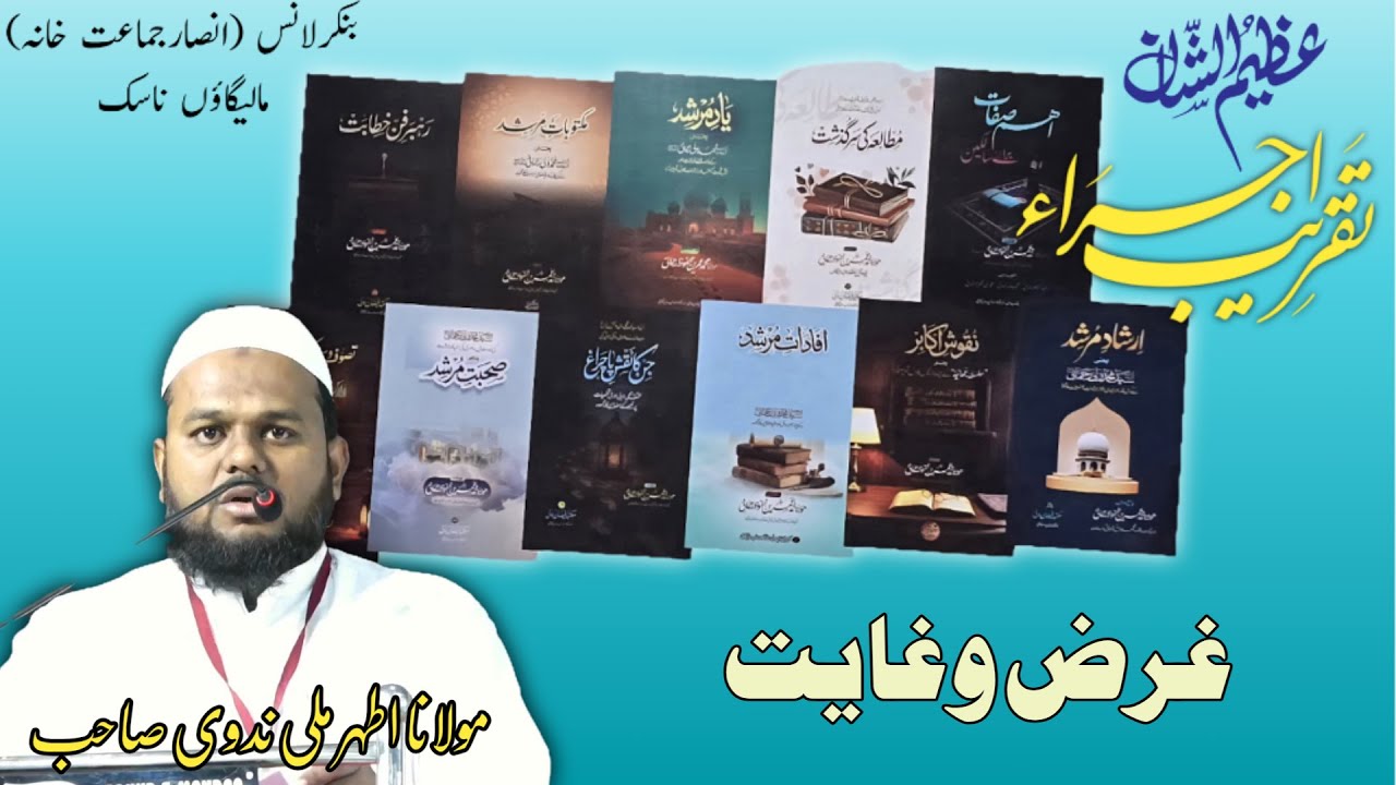 غرض وغایت مولانا اطہر ملی ندوی صاحب 