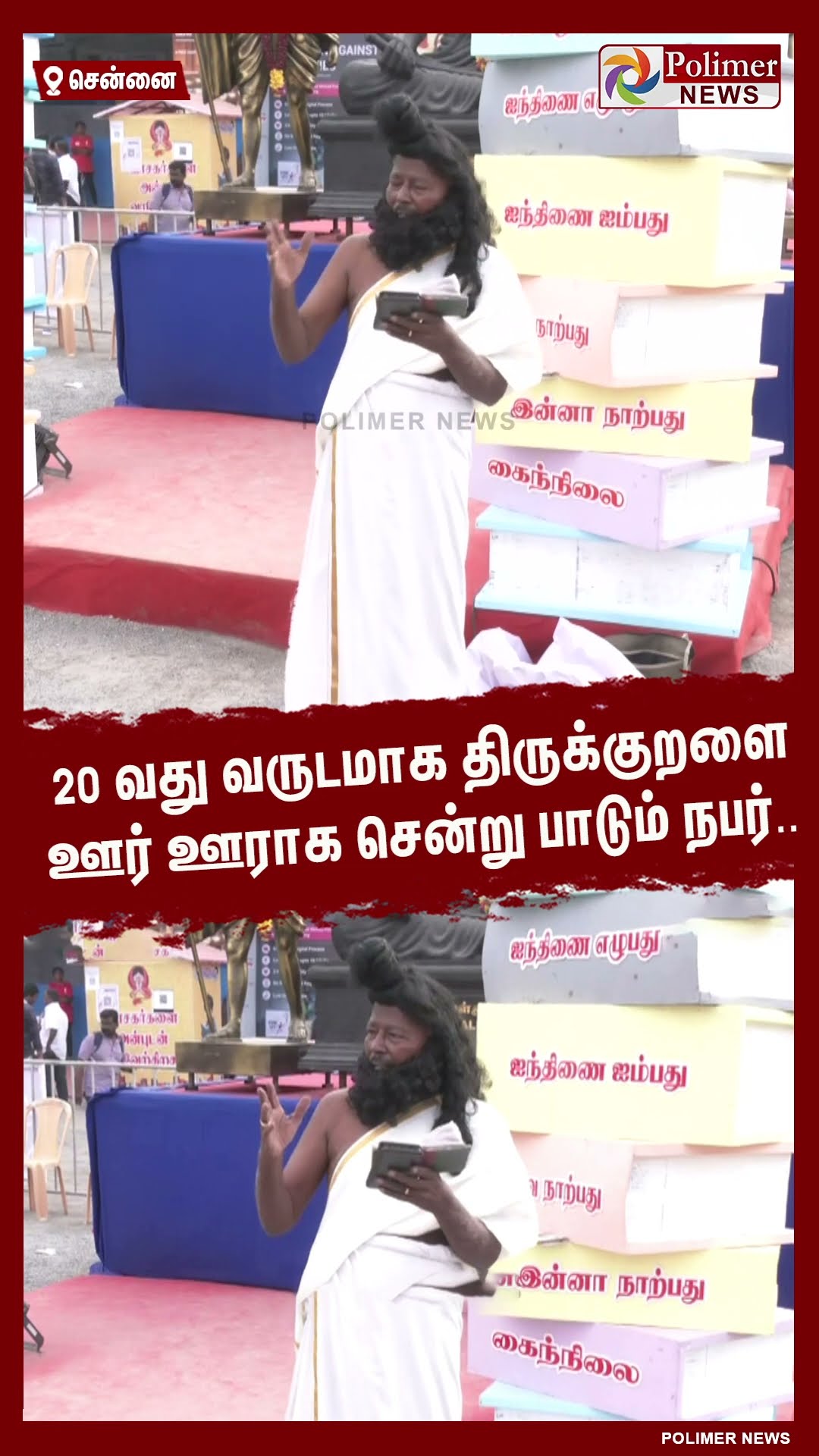 20 வது வருடமாக திருக்குறளை ஊர் ஊராக சென்று பாடும் நபர்.. #shorts | #thirukkural | #disguise