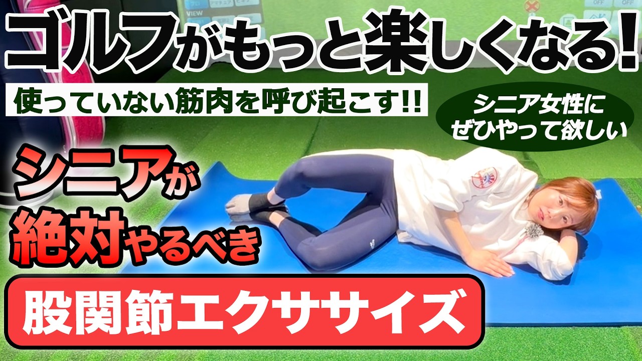 【20ヤード復活】シニアが飛距離アップのために「絶対やるべき」股関節エクササイズ