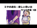 【ウソつき編 5話】ミサの過去…楽しい思い出