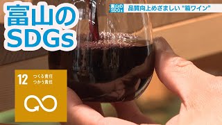 SDGsな箱ワイン専門店オープン　(12.つくる責任つかう責任)【富山のSDGs】
