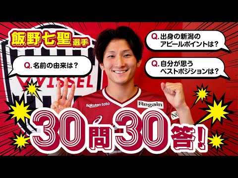 右サイドに自信あり！】新加入の飯野七聖選手に30問30答［ヴィッセル